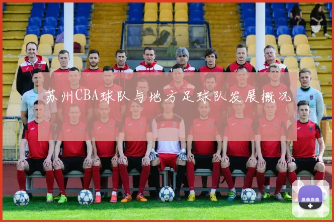 苏州CBA球队与地方足球队发展概况